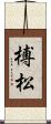 榑松 Scroll