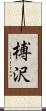 榑沢 Scroll