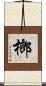 榔 Scroll