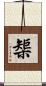 榘 Scroll