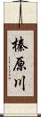 榛原川 Scroll