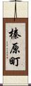 榛原町 Scroll