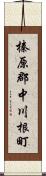 榛原郡中川根町 Scroll