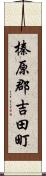 榛原郡吉田町 Scroll