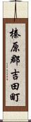 榛原郡吉田町 Scroll