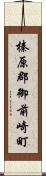 榛原郡御前崎町 Scroll