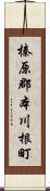 榛原郡本川根町 Scroll