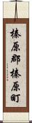 榛原郡榛原町 Scroll