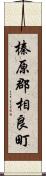 榛原郡相良町 Scroll