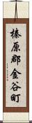 榛原郡金谷町 Scroll