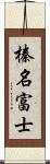 榛名富士 Scroll