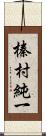 榛村純一 Scroll