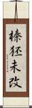 榛狉未改 Scroll