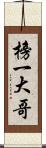 榜一大哥 Scroll