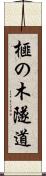 榧の木隧道 Scroll