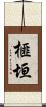 榧垣 Scroll