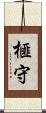 榧守 Scroll