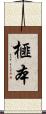 榧本 Scroll
