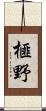 榧野 Scroll