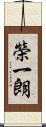 榮一朗 Scroll