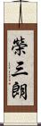 榮三朗 Scroll