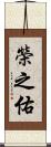 榮之佑 Scroll
