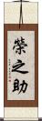 榮之助 Scroll