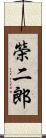 榮二郎 Scroll