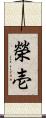 榮壱 Scroll
