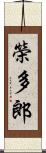 榮多郎 Scroll