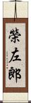 榮左郎 Scroll