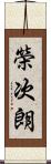 榮次朗 Scroll