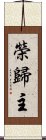 榮歸主 Scroll