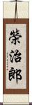 榮治郎 Scroll