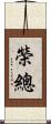 榮總 Scroll