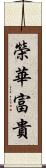 榮華富貴 Scroll