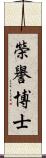 榮譽博士 Scroll