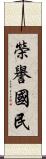 榮譽國民 Scroll