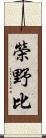 榮野比 Scroll