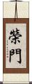 榮門 Scroll