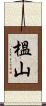 榲山 Scroll