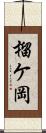 榴ケ岡 Scroll
