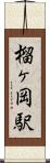 榴ヶ岡駅 Scroll