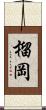 榴岡 Scroll