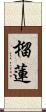榴蓮 Scroll