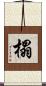 榻 Scroll