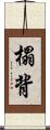 榻背 Scroll