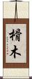 榾木 Scroll