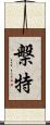 槃特 Scroll