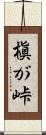 槇が峠 Scroll